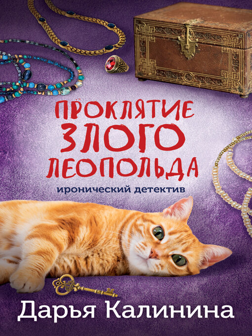 Title details for Проклятие злого Леопольда by Дарья Калинина - Wait list